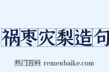 祸枣灾梨造句是什么意思的图片